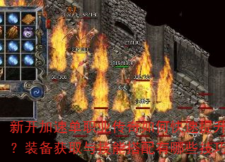 新开加速单职业传奇如何快速提升战力?装备获取与技能搭配有哪些技巧? 新开加速单职业传奇如何快速提升战力?装备获取与技能搭配有哪些技巧?