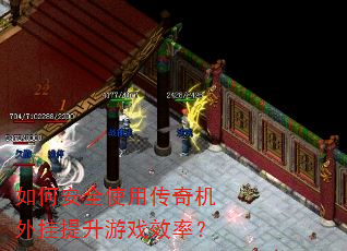 如何安全使用传奇机外挂提升游戏效率? 如何安全使用传奇机外挂提升游戏效率?