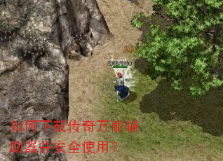 如何下载传奇万能辅助器并安全使用? 如何下载传奇万能辅助器并安全使用?