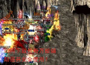 如何下载传奇万能辅助器并安全使用? 如何下载传奇万能辅助器并安全使用?
