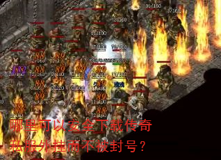 哪里可以安全下载传奇私服外挂而不被封号? 哪里可以安全下载传奇私服外挂而不被封号?