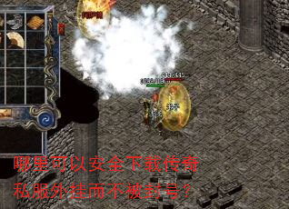 哪里可以安全下载传奇私服外挂而不被封号? 哪里可以安全下载传奇私服外挂而不被封号?