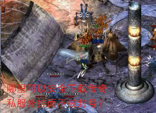 哪里可以安全下载传奇私服外挂而不被封号? 哪里可以安全下载传奇私服外挂而不被封号?