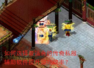 如何选择最适合的传奇私服辅助软件提升游戏效率? 如何选择最适合的传奇私服辅助软件提升游戏效率?