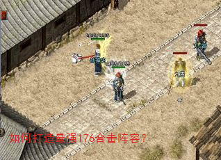 如何打造最强176合击阵容? 如何打造最强176合击阵容?