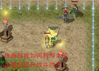 传奇游戏如何利用全能加速器提升战斗效率? 传奇游戏如何利用全能加速器提升战斗效率?