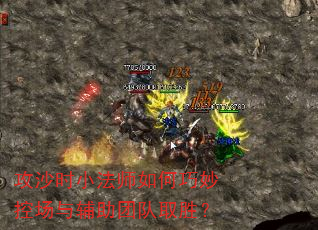 攻沙时小法师如何巧妙控场与辅助团队取胜? 攻沙时小法师如何巧妙控场与辅助团队取胜?