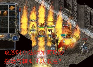攻沙时小法师如何巧妙控场与辅助团队取胜? 攻沙时小法师如何巧妙控场与辅助团队取胜?