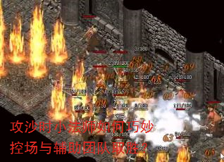 攻沙时小法师如何巧妙控场与辅助团队取胜? 攻沙时小法师如何巧妙控场与辅助团队取胜?