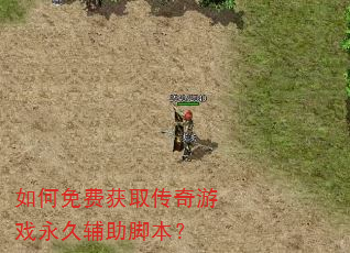如何免费获取传奇游戏永久辅助脚本? 如何免费获取传奇游戏永久辅助脚本?