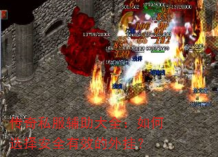 传奇私服辅助大全:如何选择安全有效的外挂? 传奇私服辅助大全:如何选择安全有效的外挂?
