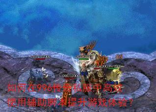 如何在996传奇私服中高效使用辅助脚本提升游戏体验? 如何在996传奇私服中高效使用辅助脚本提升游戏体验?