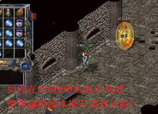 如何在996传奇私服中高效使用辅助脚本提升游戏体验? 如何在996传奇私服中高效使用辅助脚本提升游戏体验?