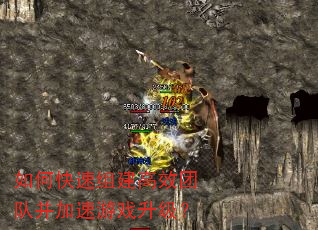 如何快速组建高效团队并加速游戏升级? 如何快速组建高效团队并加速游戏升级?