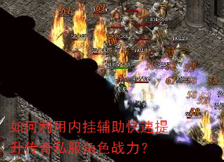 如何利用内挂辅助快速提升传奇私服角色战力? 如何利用内挂辅助快速提升传奇私服角色战力?