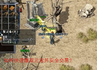 如何快速赚取元宝并安全交易? 如何快速赚取元宝并安全交易?