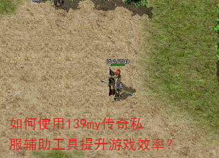 如何使用139my传奇私服辅助工具提升游戏效率? 如何使用139my传奇私服辅助工具提升游戏效率?