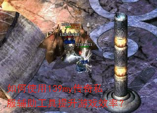 如何使用139my传奇私服辅助工具提升游戏效率? 如何使用139my传奇私服辅助工具提升游戏效率?