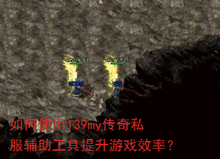如何使用139my传奇私服辅助工具提升游戏效率? 如何使用139my传奇私服辅助工具提升游戏效率?