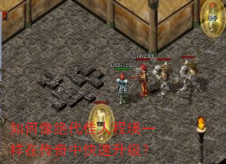 如何像绝代佳人程瑛一样在传奇中快速升级? 如何像绝代佳人程瑛一样在传奇中快速升级?