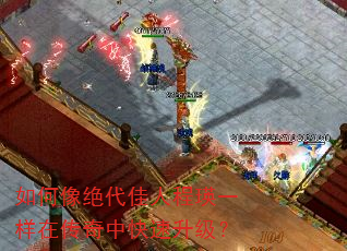 如何像绝代佳人程瑛一样在传奇中快速升级? 如何像绝代佳人程瑛一样在传奇中快速升级?