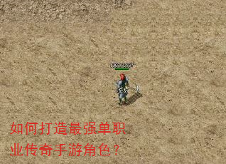 如何打造最强单职业传奇手游角色? 如何打造最强单职业传奇手游角色?