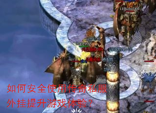 ��ΰ�ȫʹ�ô���˽�����������Ϸ���飿
