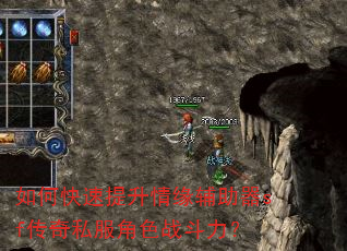 如何快速提升情缘辅助器sf传奇私服角色战斗力? 如何快速提升情缘辅助器sf传奇私服角色战斗力?
