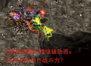如何快速提升情缘辅助器sf传奇私服角色战斗力? 如何快速提升情缘辅助器sf传奇私服角色战斗力?