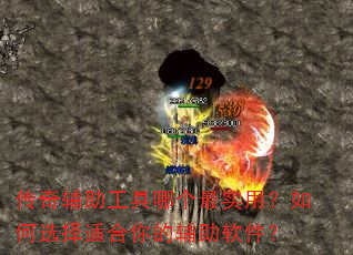 传奇辅助工具哪个最实用?如何选择适合你的辅助软件? 传奇辅助工具哪个最实用?如何选择适合你的辅助软件?