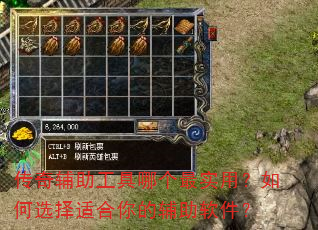 传奇辅助工具哪个最实用?如何选择适合你的辅助软件? 传奇辅助工具哪个最实用?如何选择适合你的辅助软件?