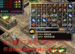 传奇辅助工具哪个最实用?如何选择适合你的辅助软件? 传奇辅助工具哪个最实用?如何选择适合你的辅助软件?