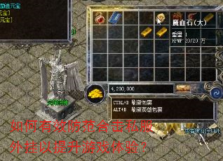 如何有效防范合击私服外挂以提升游戏体验? 如何有效防范合击私服外挂以提升游戏体验?