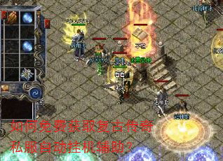 如何免费获取复古传奇私服自动挂机辅助? 如何免费获取复古传奇私服自动挂机辅助?