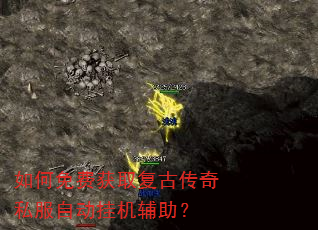 如何免费获取复古传奇私服自动挂机辅助? 如何免费获取复古传奇私服自动挂机辅助?