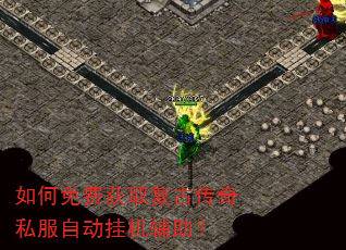 如何免费获取复古传奇私服自动挂机辅助? 如何免费获取复古传奇私服自动挂机辅助?