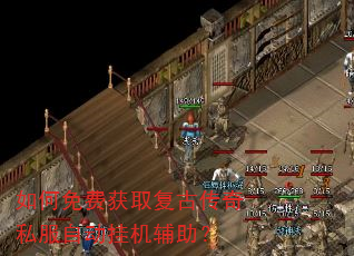 如何免费获取复古传奇私服自动挂机辅助? 如何免费获取复古传奇私服自动挂机辅助?