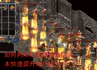 如何利用私服情缘辅助脚本快速提升角色战力? 如何利用私服情缘辅助脚本快速提升角色战力?