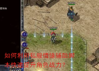 如何利用私服情缘辅助脚本快速提升角色战力? 如何利用私服情缘辅助脚本快速提升角色战力?