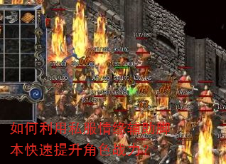如何利用私服情缘辅助脚本快速提升角色战力? 如何利用私服情缘辅助脚本快速提升角色战力?