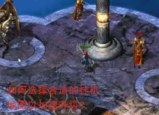如何选择合适的挂机地图以加速升级? 如何选择合适的挂机地图以加速升级?