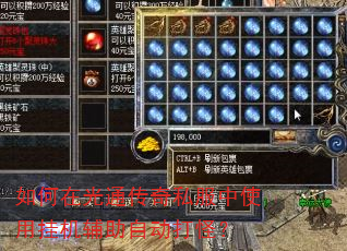 如何在光通传奇私服中使用挂机辅助自动打怪? 如何在光通传奇私服中使用挂机辅助自动打怪?