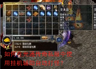 如何在光通传奇私服中使用挂机辅助自动打怪? 如何在光通传奇私服中使用挂机辅助自动打怪?