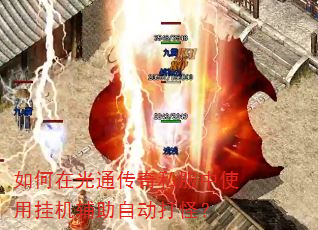 如何在光通传奇私服中使用挂机辅助自动打怪? 如何在光通传奇私服中使用挂机辅助自动打怪?