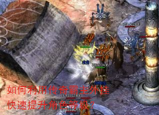 如何利用传奇霸主外挂快速提升角色等级? 如何利用传奇霸主外挂快速提升角色等级?