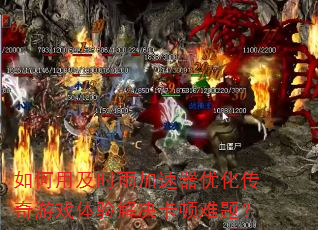 如何用及时雨加速器优化传奇游戏体验解决卡顿难题? 如何用及时雨加速器优化传奇游戏体验解决卡顿难题?