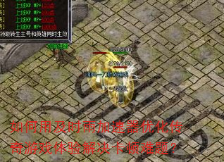 如何用及时雨加速器优化传奇游戏体验解决卡顿难题? 如何用及时雨加速器优化传奇游戏体验解决卡顿难题?