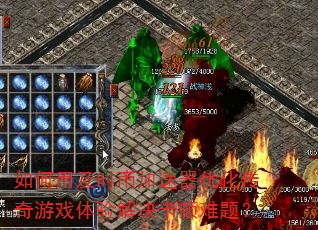 如何用及时雨加速器优化传奇游戏体验解决卡顿难题? 如何用及时雨加速器优化传奇游戏体验解决卡顿难题?