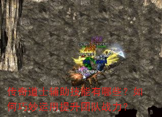 传奇道士辅助技能有哪些?如何巧妙运用提升团队战力? 传奇道士辅助技能有哪些?如何巧妙运用提升团队战力?