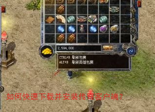 如何快速下载并安装传奇客户端? 如何快速下载并安装传奇客户端?